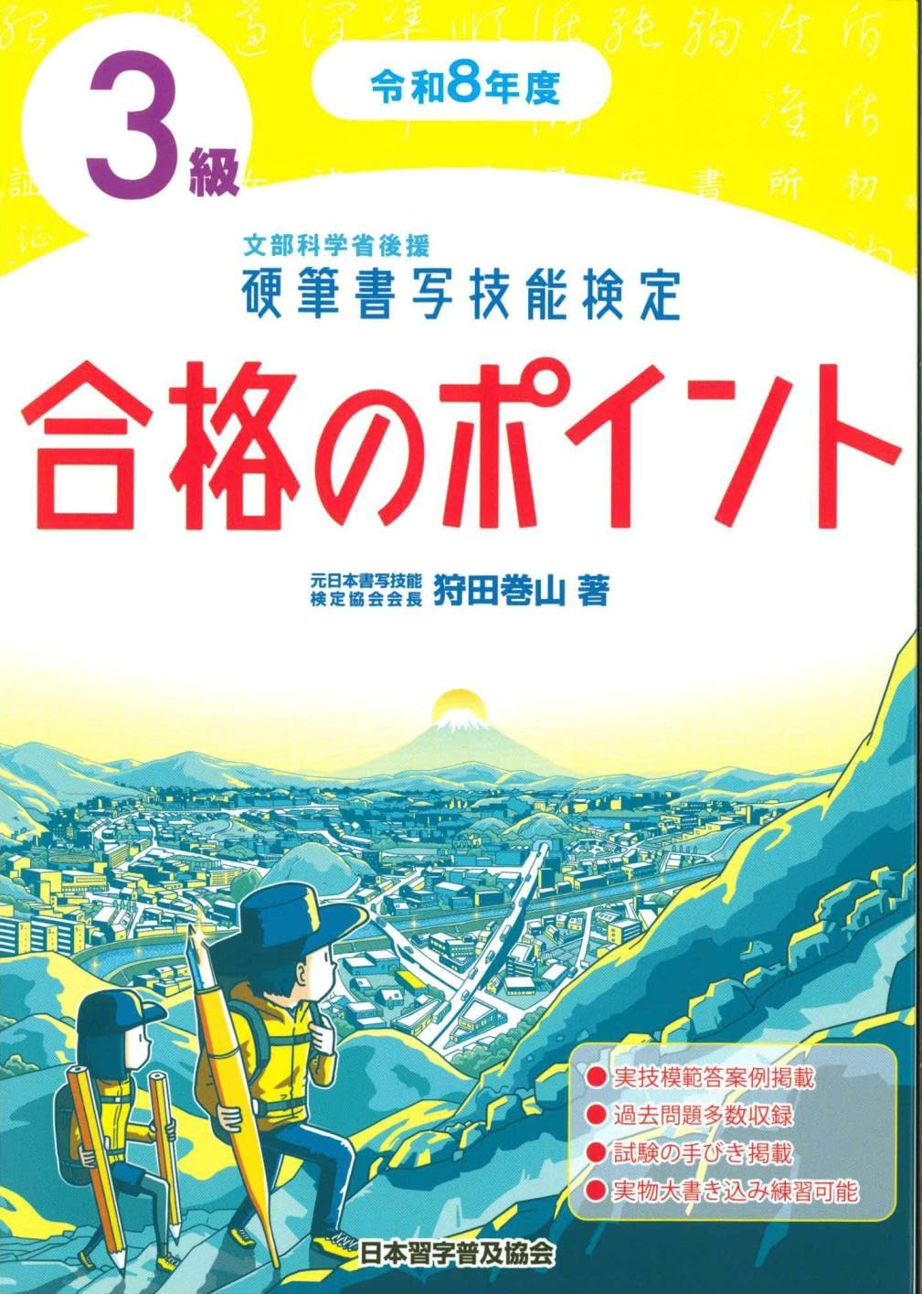 令和8年度 硬筆書写技能検定3級合格のポイント | 狩田 巻山 |本 | 通販